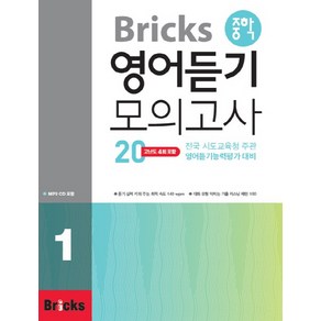 Bicks 중학 영어 듣기 모의고사 20, 1