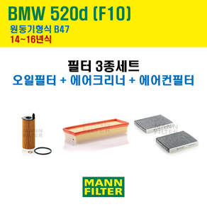 만필터 BMW 520d 14~16년식 F10 원동기형식 B47 엔진 오일필터 에어크리너 에어필터 에어컨필터 교환세트 소모품 교체