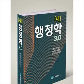 대영문화사 새 행정학 3.0, 이종수