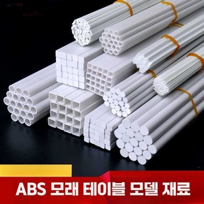 건축 모래 테이블 모델 DIY 건축 모형 재료 ABS 원형 막대 반원형 막대 사각형 튜브 20개, 1개