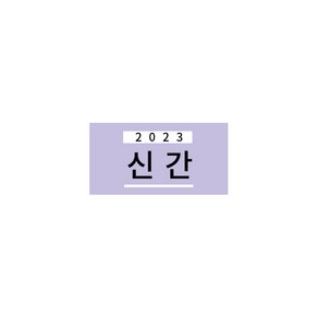 도서라벨/디자인스티커/도서관용품/라벨스티커/2023 신간