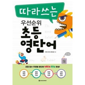 따라쓰는 우선순위 초등 영단어, 다락원, 다락원 어린이 콘텐츠팀