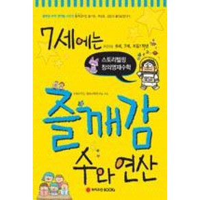 7세에는 즐깨감 수와 연산:스토리텔링 창의영재수학