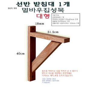 멀바우 집성목 선반 받침대 대형 - 목재 우드 ㄱ자 받침 벽걸이 지지대 거치대 꺽쇠 까치발 브라켓, 1개