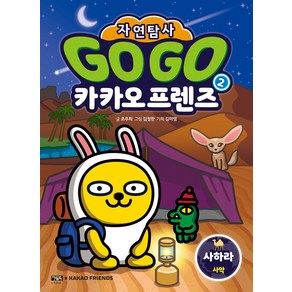 Go Go 카카오프렌즈 자연탐사 2: 사하라 사막, 아울북, 9788950991456