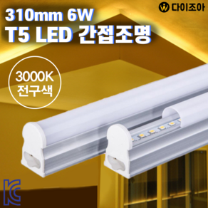 파룩스 6W 3000K LED T5 간접 조명 등기구 연결형 310mm 실내조명 KC인증, 1개