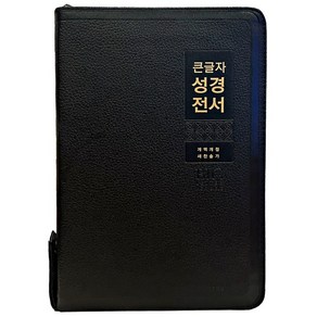 큰글자 굿데이 성경전서(NKR82WBU/개역개정/새찬송가/특대합본/색인/천연우피/브라운), 생명의말씀사