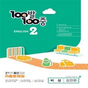 100발 100중 중등 영어 2-2 중간고사 기출문제집(비상 김진완)(2023) [당일발송+선물]