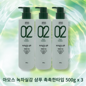 [야미룰루]아모스프로페셔널 녹차실감 샴푸 촉촉한 타입, 3개, 500g