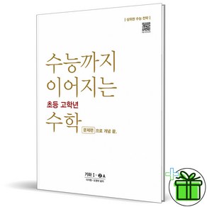 2025 수능까지 이어지는 초등 고학년 수학 기하 문제편 1-2A, 수학영역, 고등학생