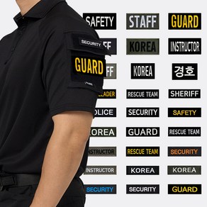 경호 자수 패치 - 오버로크 벨크로 단체 소속 보안 가드 안전 GUARD 시큐리티 스탭 스태프 STAFF