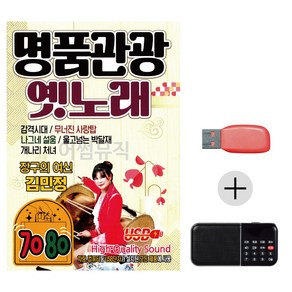 USB + 효도라디오 명품관광 옛노래