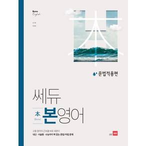 쎄듀 고등 본영어 문법적용편, 단품