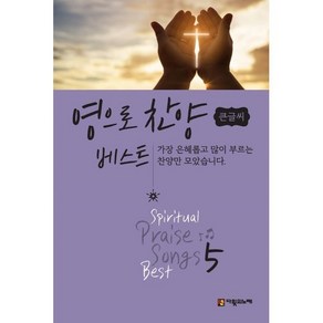 영으로 찬양 베스트 5(큰글씨), 다윗의노래