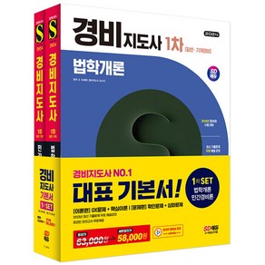 2024 경비지도사 기본서 SET 1차 2차 택 시대고시, 2차 기본서 SET 분철안함