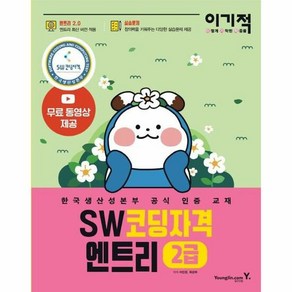 영진닷컴 이기적 SW코딩자격 2급 엔트리 (마스크제공), 단품