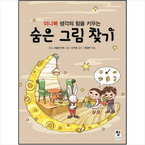 미니북 생각의 힘을 키우는숨은 그림 찾기