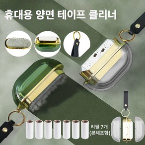 판이판이 2in1 휴대용 양면 테이프 클리너 (리필포함)