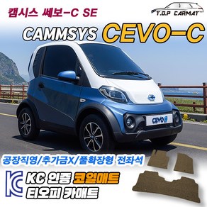 캠시스 CEVO-C 쎄보 쎄보 SE 확장형 코일매트 차량용 바닥매트 티오피카매트, 1열만, 블랙, CEVO-C SE [2021]