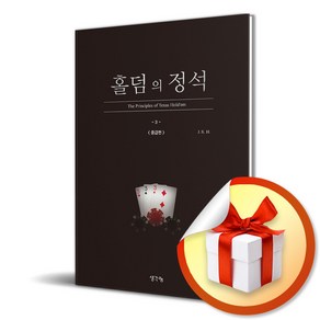 홀덤의 정석 중급편 (이엔제이 전용 사 은 품 증 정), 생각나눔, J. K. H.