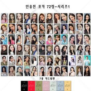 72장 144장 세트 아이브 안유진 YUJIN 개인 사진 아이브 포토카드 포카 셀카 폴구 포구, 시리즈1-72장