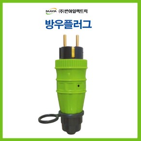 반야일렉트릭 공업용 산업용 방우 플러그 (BY44298)