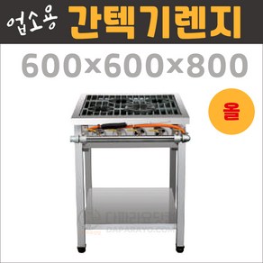 업소용 간텍기 600(올열) 렌지 가스 버너 간택기 화구 고화력, 신석쇠, 경상권(1)지역, LPG