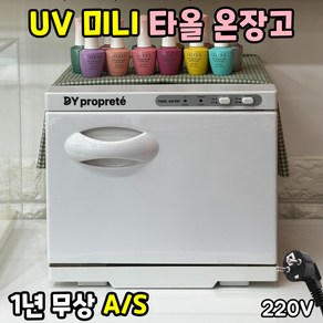 디와이 미니 UV 타올 온장고 스팀 살균 소독 수건 찜질 네일샵 피부관리 마사지 스킨케어 업소용