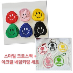 스마일 슬링백 크로스백 가방 아크릴키링 [6종 어린이집 생일 답례품 유치원 백 미니 소풍 단체 선물 BAG]