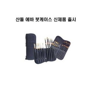 산돌 에바 붓케이스 붓집 붓통 / 옵션선택