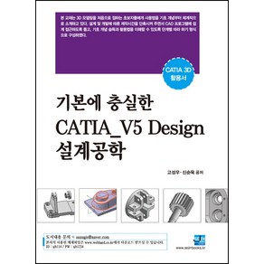 기본에 충실한 CATIA_V5 Design 설계공학:카티아(CATIA) 3D 활용서