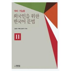 외국인을 위한 한국어문법 2: 의미 기능편, 박이정