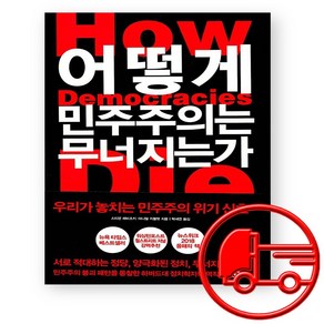 어떻게 민주주의는 무너지는가 + (오늘출발)