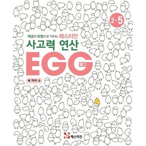 매스티안 사고력 연산 EGG 2-5, OSF9788928644032