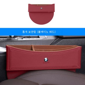 호환BMW 시트 틈새 수납함 뉴 3시리즈 5시리즈 X1X3X4X5 틈새 수납함 차량용용품, 화산홍