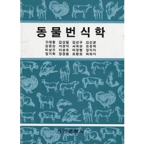 동물번식학, 선진문화사, 고대환 등저