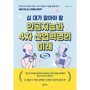 [팜파스]십 대가 알아야 할 인공지능과 4차 산업혁명의 미래 (개정판), 전승민, 팜파스