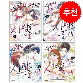 숨막힐 정도의 사랑을 줄게 1-4 세트 + 미니수첩 증정, 대원씨아이(만화), 이와시타 케이코