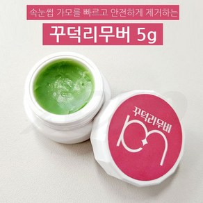 꾸덕리무버5g 속눈썹연장제거, 1개