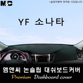 YF소나타(2013년) 대쉬보드커버 [벨벳-부직포-스웨이드], 부직포/테두리(레드라인), 센터스피커-무, 상세표기참조