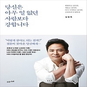 [개똥이네][중고-상] 당신은 아무 일 없던 사람보다 강합니다