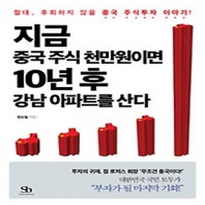 [개똥이네][중고-상] 지금 중국 주식 천만원이면 10년 후 강남 아파트를 산다