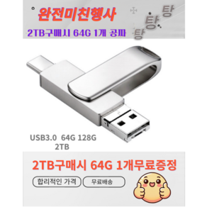 [국내배송] 2IN1 USB메모리 초고속3.0 C타입 OTG 2TB구매시 64GB 1개 무료증정 아연합금 공장직영 정품보장 2TB 128GB 64GB, 2TB