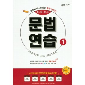 숨마 주니어 중학영어 문법 연습 1 : 쓰면서 마스터하는 중학 영문법