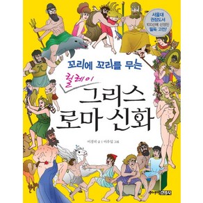 꼬리에 꼬리를 무는릴레이 그리스 로마 신화, 주니어김영사, 상세 설명 참조