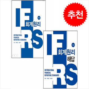 IFRS 회계원리+해답 세트 (제12판), 신영사, 최관