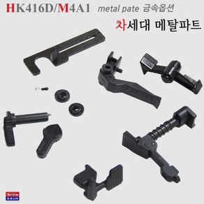 토이스타 옵션 HK416D M4A1 차세대 메탈옵션 파트(연동형) 금속옵션, 1개