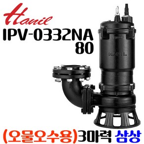 펌프샵 한일펌프 IPV-0332NA80 3마력 80A 삼상 수동 오물 오배수 수중펌프 축사용 폐수처리 빌딩 정화조 지하실 아파트 건설현장 IPV-0332NA(엘보/엘보우부착형)