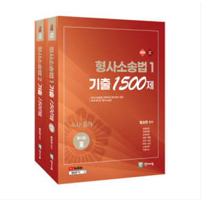 양지에듀/함승한 2025 형사소송법 기출 1500제 1~2 세트 전2권, 분철안함