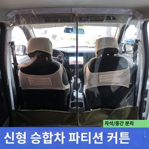 차량 칸막이 운전자보호 차단 자동차 방지 음식냄새 격벽 방역 조수석 차단막 택시 가드, 장안의 별 1235@